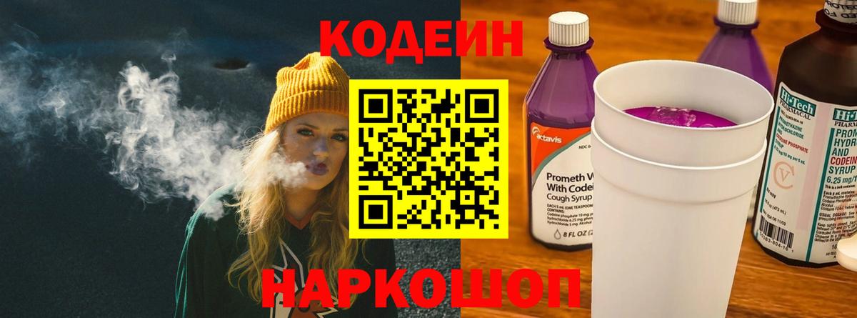 Кодеин Purple Drank  Вход с VPN  Лиски  Кодеиновый сироп Lean Purple Drank 